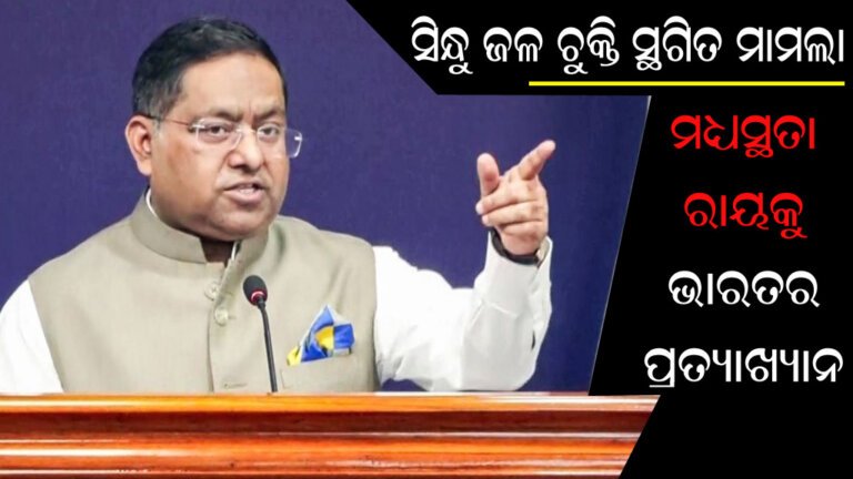 ସିନ୍ଧୁ ଜଳ ଚୁକ୍ତି ସ୍ଥଗିତ ମାମଲା : ମଧ୍ୟସ୍ଥତା ରାୟକୁ ଭାରତର ପ୍ରତ୍ୟାଖ୍ୟାନ