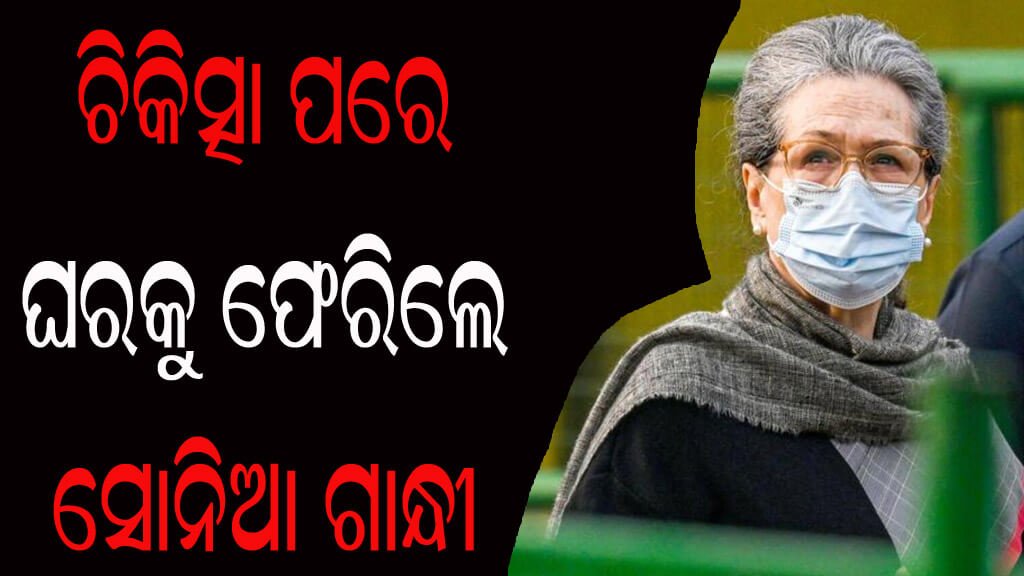 ଚିକିତ୍ସା ପରେ ଘରକୁ ଫେରିଲେ ସୋନିଆ ଗାନ୍ଧୀ