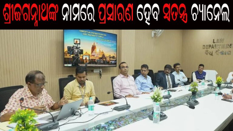 ଶ୍ରୀଜଗନ୍ନାଥଙ୍କ ନାମରେ ପ୍ରସାରଣ ହେବ ସ୍ୱତନ୍ତ୍ର ଚ୍ୟାନେଲ