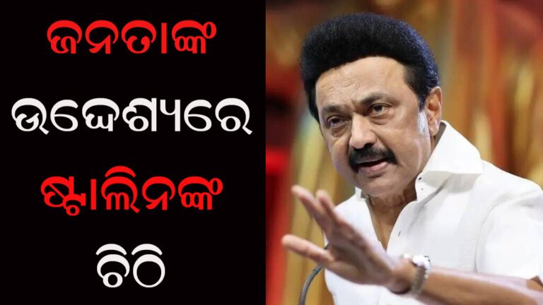 ଜନତାଙ୍କ ଉଦେ୍ଦଶ୍ୟରେ ଷ୍ଟାଲିନଙ୍କ ଚିଠି