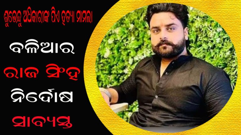 ଶୁଭେନ୍ଦୁ ଅଧିକାରୀଙ୍କ ପିଏ ହତ୍ୟା ମାମଲା  : ବଳିଆର ରାଜ ସିଂହ ନିର୍ଦୋଷ ସାବ୍ୟସ୍ତ