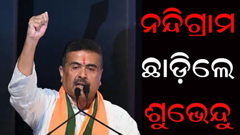 ନନ୍ଦିଗ୍ରାମ ଛାଡ଼ିଲେ ଶୁଭେନ୍ଦୁ
