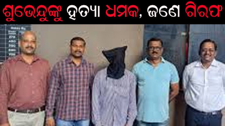 ଶୁଭେନ୍ଦୁଙ୍କୁ ହତ୍ୟା ଧମକ, ଜଣେ ଗିରଫ