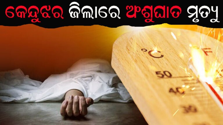 କେନ୍ଦୁଝର ଜିଲାରେ ଅଂଶୁଘାତ ମୃତ୍ୟୁ