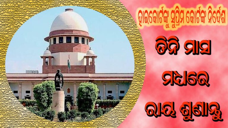 ହାଇକୋର୍ଟଙ୍କୁ ସୁପ୍ରିମ କୋର୍ଟଙ୍କ ନିର୍ଦେଶ ତିନି ମାସ ମଧ୍ୟରେ ରାୟ ଶୁଣାନ୍ତୁ