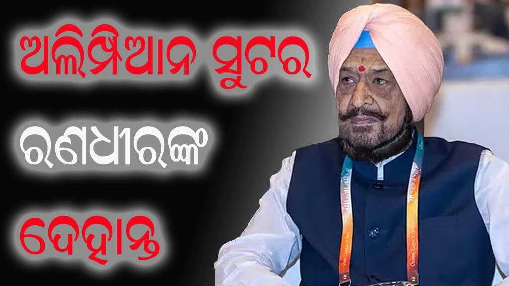 ଅଲିମ୍ପିଆନ ସୁଟର ରଣଧୀରଙ୍କ ଦେହାନ୍ତ