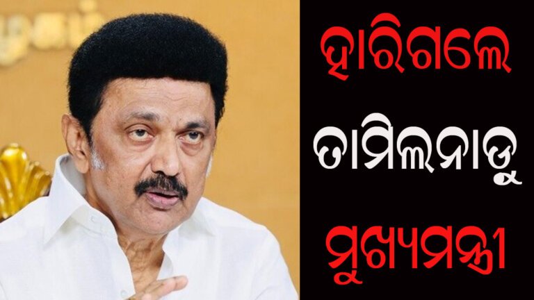 ହାରିଗଲେ ତାମିଲନାଡ଼ୁ ମୁଖ୍ୟମନ୍ତ୍ରୀ