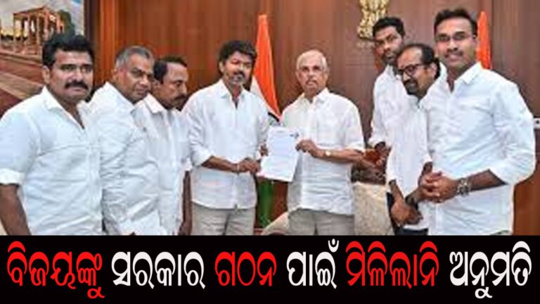 ବିଜୟଙ୍କୁ ସରକାର ଗଠନ ପାଇଁ ମିଳିଲାନି ଅନୁମତି