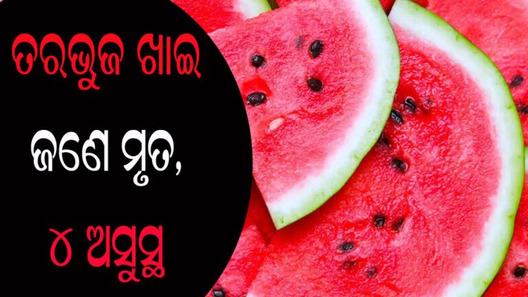 ତରଭୁଜ ଖାଇ ଜଣେ ମୃତ, ୪ ଅସୁସ୍ଥ