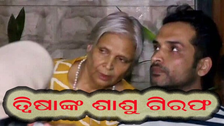 ତ୍ୱିଷାଙ୍କ ଶାଶୁ ଗିରଫ