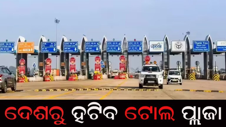 ଦେଶରୁ ହଟିବ ଟୋଲ ପ୍ଲାଜା