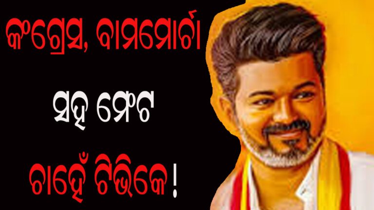 କଂଗ୍ରେସ, ବାମମୋର୍ଚା ସହ ମେଂଟ ଚାହେଁ ଟିଭିକେ!