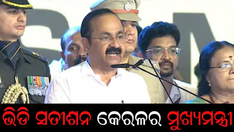 ଭିଡି ସତୀଶନ କେରଳର ମୁଖ୍ୟମନ୍ତ୍ରୀ