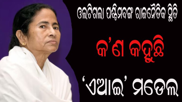 ଓଲଟିଲା ପଶ୍ଚିମବଙ୍ଗ ରାଜନୈତିକ ସ୍ଥିତି : କ’ଣ କହୁଛି ‘ଏଆଇ’ ମଡେଲ