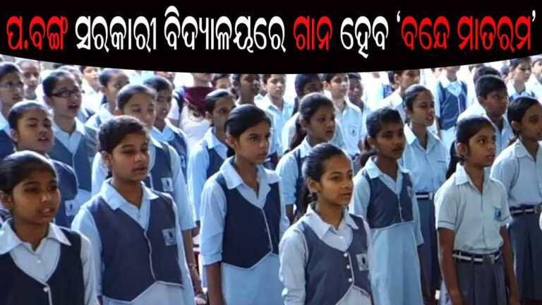ପ.ବଙ୍ଗ ସରକାରୀ ବିଦ୍ୟାଳୟରେ ଗାନ ହେବ ‘ବନେ୍ଦ ମାତରମ’