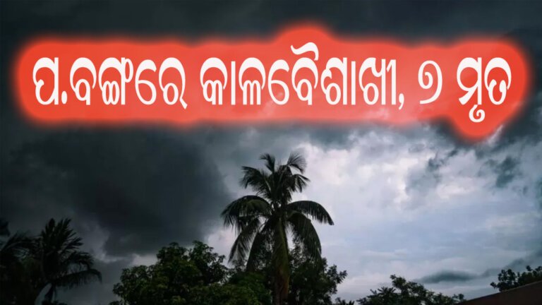 ପ.ବଙ୍ଗରେ କାଳବୈଶାଖୀ, ୭ ମୃତ