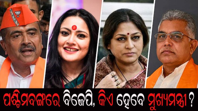 ପଶ୍ଚିମବଙ୍ଗରେ ବିଜେପି, କିଏ ହେବେ ମୁଖ୍ୟମନ୍ତ୍ରୀ?