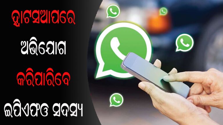 ହ୍ୱାଟସଆପରେ ଅଭିଯୋଗ କରିପାରିବେ ଇପିଏଫଓ ସଦସ୍ୟ