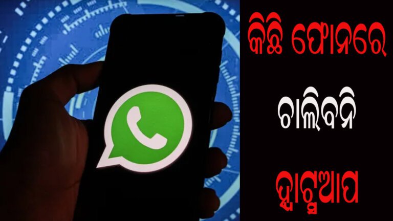 କିଛି ଫୋନରେ ଚାଲିବନି ହ୍ୱାଟ୍ସଆପ