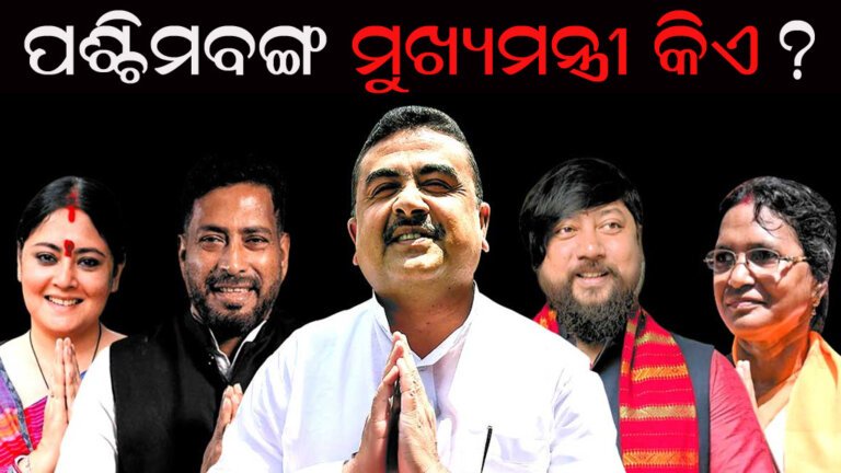ପଶ୍ଚିମବଙ୍ଗ ମୁଖ୍ୟମନ୍ତ୍ରୀ କିଏ ?
