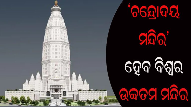 ‘ଚନେ୍ଦ୍ରାଦୟ ମନ୍ଦିର’ ହେବ ବିଶ୍ୱର ଉଚ୍ଚ ମନ୍ଦିର