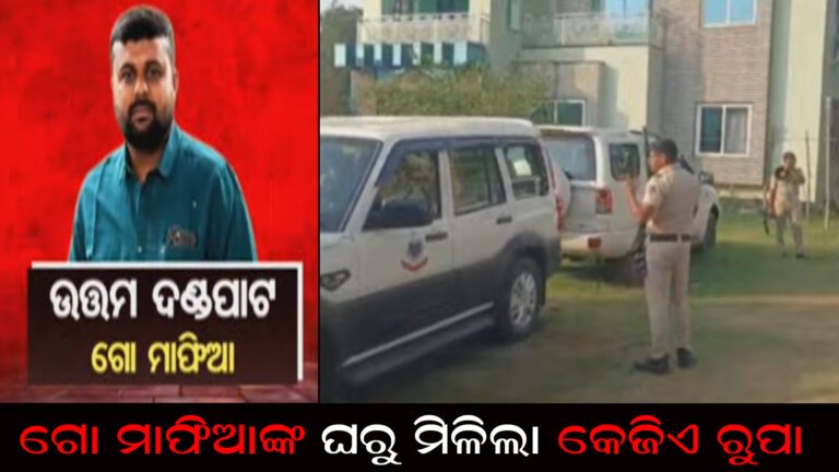 ଗୋ ମାଫିଆଙ୍କ ଘରୁ ମିଳିଲା କେଜିଏ ରୁପା