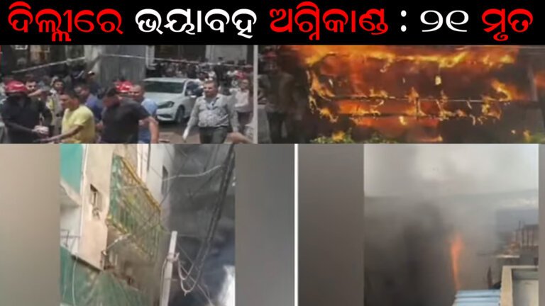 ଦିଲ୍ଲୀରେ ଭୟାବହ ଅଗ୍ନିକାଣ୍ଡ : ୨୧ ମୃତ