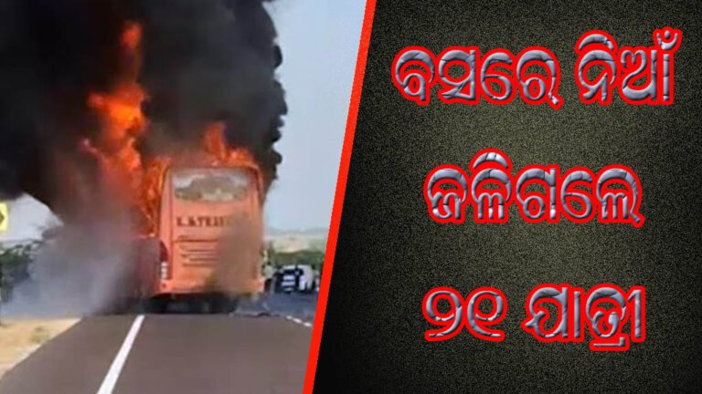 ବସରେ ନିଆଁ ଲାଗି ଜଳିଗଲେ ୨୧ ଯାତ୍ରୀ