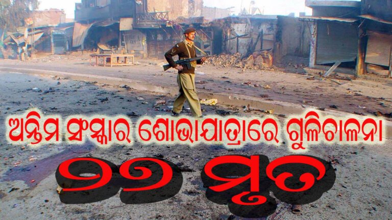 ଅନ୍ତିମ ସଂସ୍କାର ଶୋଭାଯାତ୍ରାରେ ଗୁଳିଚାଳନା : ୨୭ ମୃତ