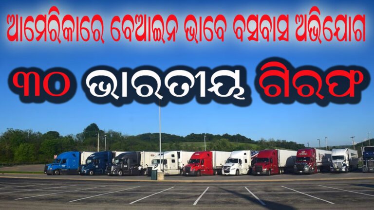 ଆମେରିକାରେ ବେଆଇନ ଭାବେ ବସବାସ ଅଭିଯୋଗ : ୩୦ ଭାରତୀୟ ଗିରଫ