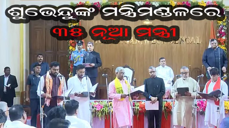 ଶୁଭେନ୍ଦୁଙ୍କ ମନ୍ତ୍ରିମଣ୍ଡଳରେ ୩୫ ନୂଆ ମନ୍ତ୍ରୀ