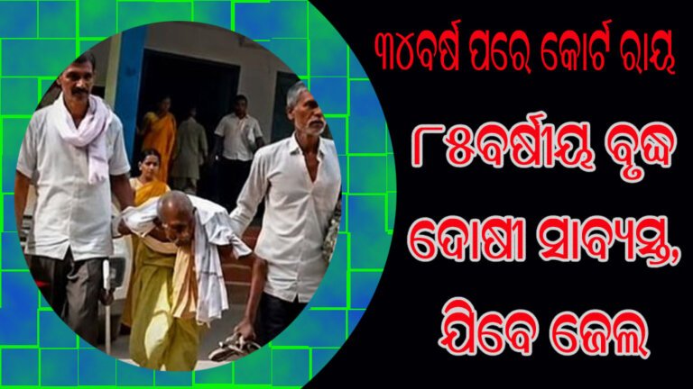 ୩୪ବର୍ଷ ପରେ କୋର୍ଟ ରାୟ  : ୮୫ବର୍ଷୀୟ ବୃଦ୍ଧ ଦୋଷୀ ସାବ୍ୟସ୍ତ, ଯିବେ ଜେଲ