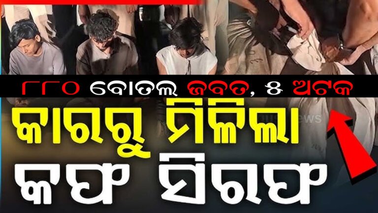 ୮୮୦ ବୋତଲ କଫ ସିରପ ଜବତ