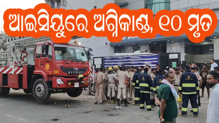 ଆଇସିୟୁରେ ଅଗ୍ନିକାଣ୍ଡ, ୧୦ ମୃତ
