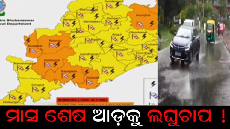 ମାସ ଶେଷ ଆଡ଼କୁ ଲଘୁଚାପ !