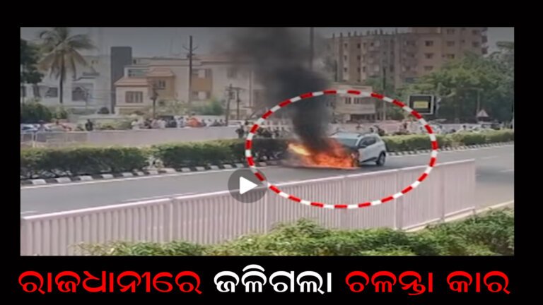 ରାଜଧାନୀରେ ଜଳିଗଲା ଚଳନ୍ତା କାର