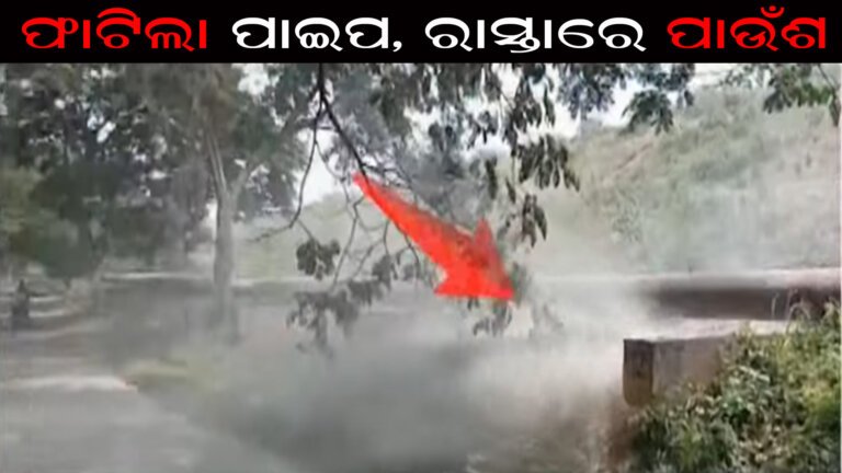 ଫାଟିଲା ପାଇପ, ରାସ୍ତାରେ ପାଉଁଶ ପାଣି