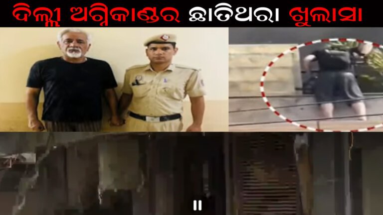 ଦିଲ୍ଲୀ ଅଗ୍ନିକାଣ୍ଡର ଛାତିଥରା ଖୁଲାସା