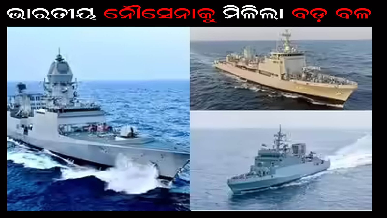 ଭାରତୀୟ ନୌସେନାକୁ ବଡ଼ ବଳ