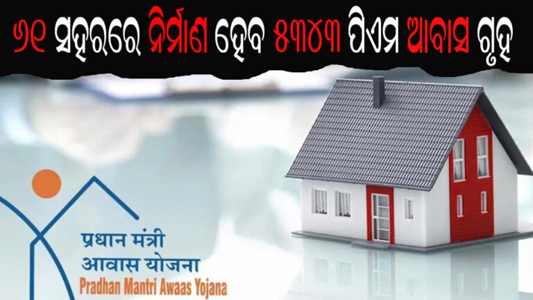 ୬୧ ସହରରେ ନିର୍ମାଣ ହେବ ୫୩୪୩ ପିଏମ ଆବାସ