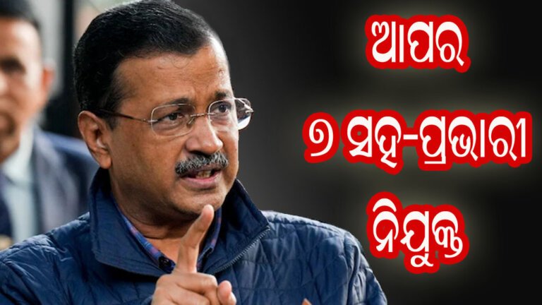 ଆପର ୭ ସହ-ପ୍ରଭାରୀ ନିଯୁକ୍ତ