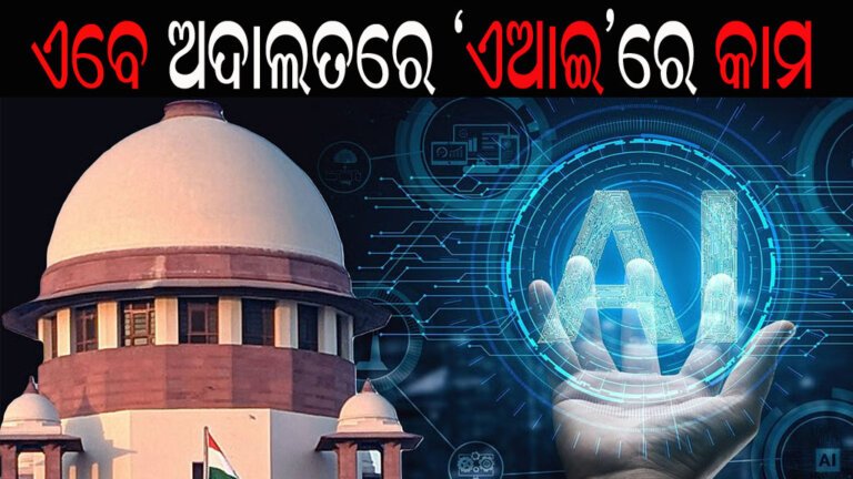 ସୁପ୍ରିମ କୋର୍ଟଙ୍କ ନିଷ୍ପତି : ଏବେ ଅଦାଲତରେ ‘ଏଆଇ’ରେ କାମ