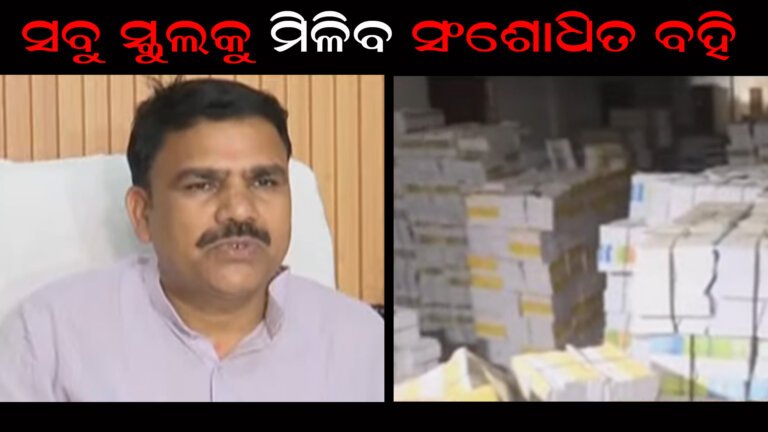 ସବୁ ସ୍କୁଲକୁ ମିଳିବ ସଂଶୋଧିତ ବହି