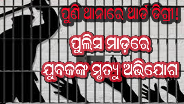 ପୁଲିସ ମାଡ଼ରେ ଯୁବକଙ୍କ ମୃତ୍ୟୁ ଅଭିଯୋଗ