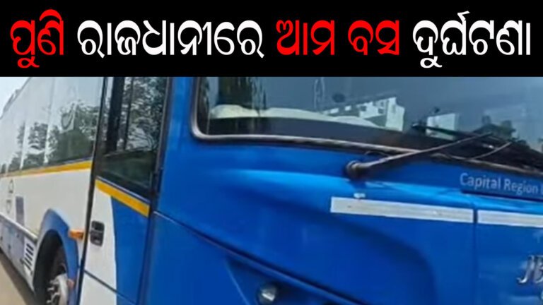 ପୁଣି ରାଜଧାନୀରେ ଆମ ବସ ଦୁର୍ଘଟଣା