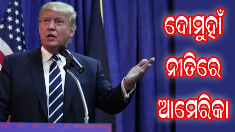 ଦୋମୁହାଁ ନୀତିରେ ଆମେରିକା