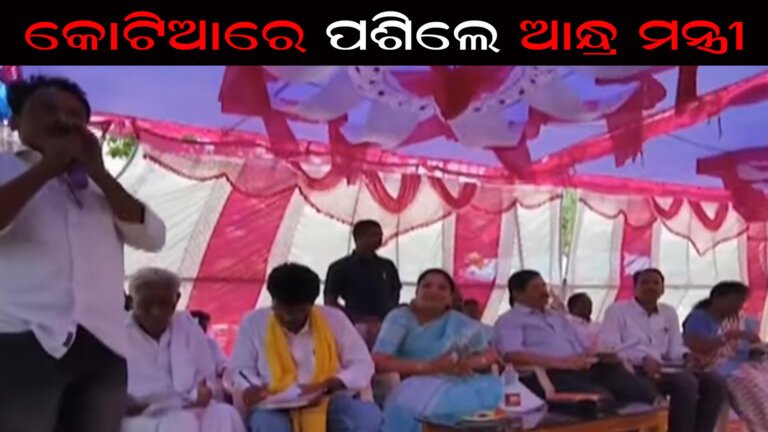 କୋଟିଆରେ ପଶିଲେ ଆନ୍ଧ୍ର ମନ୍ତ୍ରୀ