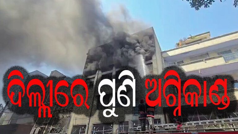 ଦିଲ୍ଲୀରେ ପୁଣି ଅଗ୍ନିକାଣ୍ଡ