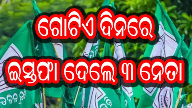 ଗୋଟିଏ ଦିନରେ ଇସ୍ତଫା ଦେଲେ ୩ ନେତା