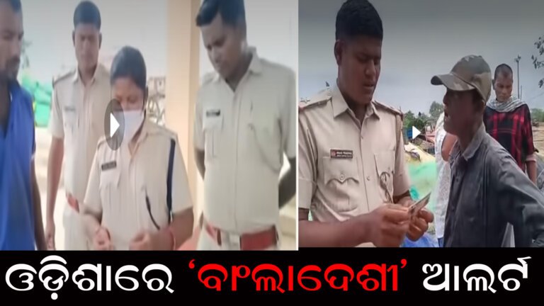 ଓଡ଼ିଶାରେ ‘ବାଂଲାଦେଶୀ’ ଆଲର୍ଟ